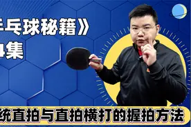你会正确的直拍握法吗？传统直拍与直拍横打握拍有什么区别？视频封面
