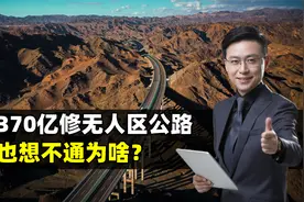 倒贴钱也要修？中国花370亿修无人区沙漠公路，美国也想不通为啥视频封面
