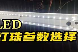 铝方通专用LED灯拆解维修！解密怎样判断灯珠的型号及功率视频封面