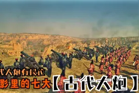 盘点电影里的古代大炮，你觉得哪个威力猛，国内的炮阵无敌了！视频封面