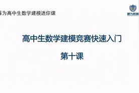 高中生数学建模竞赛快速入门第十课视频封面