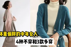 体重偏胖的中年女人，4种衣服要少穿，多穿这3款显气质又遮肉视频封面