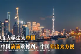 印度大学生到中国留学，竟被滴滴所震惊到，直呼中国出行真方便！视频封面