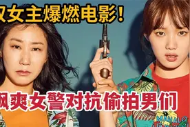 双女主爆燃电影！飒爽女警对抗偷拍猥琐男人们。《女警》视频封面