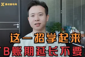 淘宝账期延长不用怕，用对这个方法，快速解决！