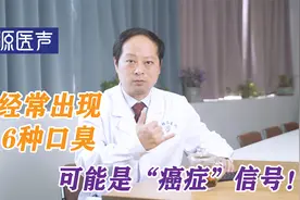口臭可能是“癌症”信号，医生忠告：出现这6种臭味，应多注意视频封面