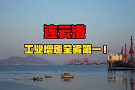 江苏最新工业增速排名！连云港遥遥领先第一的原因是什么？视频封面