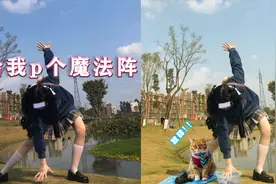 网友求p图：魔法阵怎么变成了抢喵主子？小当家又皮了！视频封面