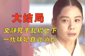 宫中残酷史大结局：文静作恶多端，被百姓乱棍打死，一代妖妃下线视频封面