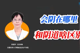 女性会阴在哪个位置？会阴和阴道有啥区别？视频封面