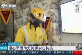 南京：超时免责、隔离有补贴……暖心举措助力骑手安心抗疫！视频封面