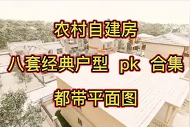 农村自建房选户型是第一步，8套2021年经典户型，必有一款适合你视频封面