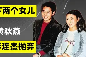 31年前，生下两个女儿被李连杰抛弃的发妻黄秋燕，如今怎么样了？视频封面