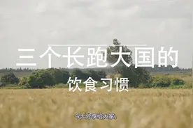NN跑团分享三个长跑大国的饮食习惯。视频封面