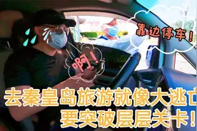 简直太难了，要突破层层关卡！述说从北京去秦皇岛，一路上的经历视频封面