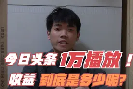 今日头条1w播放量收入会是多少呢？解析头条收益是怎么计算的！！