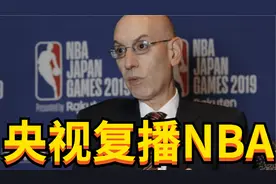 央视将直播NBA！CCTV最新节目单曝光，本赛季首播NBA，萧华你赢了视频封面