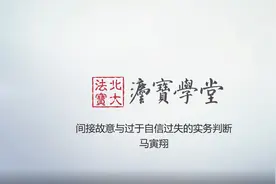 刑法基础：间接故意与轻率过失的区分视频封面
