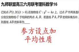 高三数学，九师联盟高三理科数学，参数方程设点加平均性质视频封面