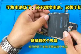 手机电池坏了，不想换电池又想手机可以开机，只有这一个法子好用视频封面