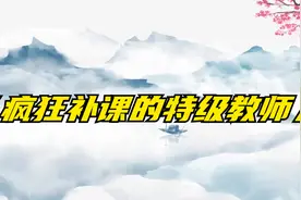 民间故事《疯狂补课的特级教师》教师疯狂起来能有多可怕视频封面