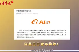 阿里巴巴宣布换帅！视频封面