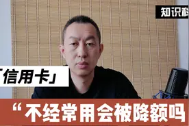 信用卡不常用会被降额吗？视频封面