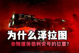 《星际争霸》泽拉图为什么知道休伯利安号的位置？可不是开外挂了视频封面