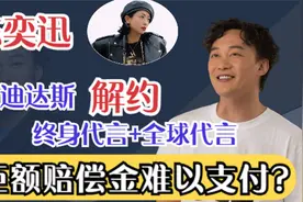 陈奕迅阿迪解约赔6000万？丢掉“全球代言人+终身合同”，真刚！视频封面