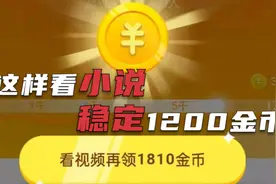 抖音极速版这样看小说，5分钟获得1000金币，稳定开出1200金币视频封面