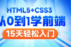 Web前端-HTML5进阶-25-div和span标签和字体实体视频封面