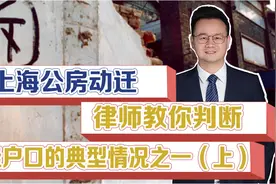 律师教你判断空挂户口的典型情况之一，上海公房动迁（上集）视频封面