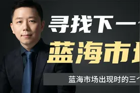 下一个蓝海市场在哪？一个巨大的蓝海市场，已经出现！