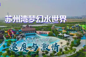 苏州湾梦幻水世界，国内首个太湖观景+雨林探险，重现速度与激情视频封面