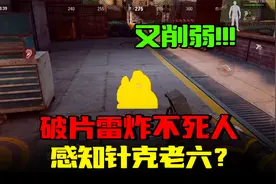 暗区突围：感知针能克老六吗？体验服削弱手雷、闪身枪、跳枪视频封面