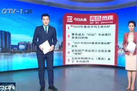 青岛十大热议：2020年青岛平均工资出炉视频封面