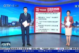 青岛十大热议：2020年青岛平均工资出炉视频封面