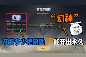 cf手游：花费多少把英雄钥匙才能开出幻神？视频封面