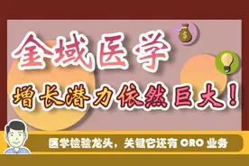 稀缺的医改收益标的，医学检验龙头金域医学，暗藏了一个超级彩蛋视频封面