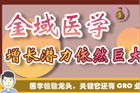 稀缺的医改收益标的，医学检验龙头金域医学，暗藏了一个超级彩蛋视频封面