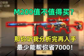 M200幻神值不值得买？那你听我分析完再入手，最少能帮你省7000！视频封面