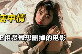 王祖贤最想删掉的电影，知名模特惨遭摄影师毒手！《法中情》视频封面