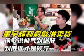 董宇辉携手俞敏洪卖货，俞敏洪被气到爆肝，到底谁才是领导视频封面