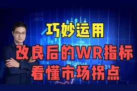 巧妙运用改良后的WR指标，看懂后市拐点！视频封面