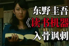 对人性的入骨讽刺！东野圭吾超短篇脑洞悬疑《读书机器》视频封面