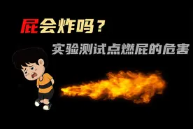 千万不要往马桶扔烟头-会炸屁！ 实验测试屁被点燃的危害 纪录片视频封面