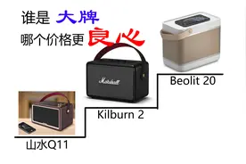 山水，马歇尔，B&O, 谁是音响界的大牌？全网最低价格在这里视频封面