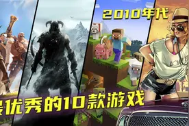 谁是时代最佳游戏？盘点2010年代，最具里程碑意义的十款游戏视频封面