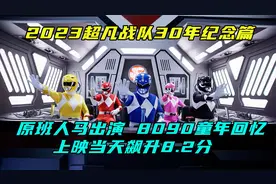 8090童年回忆，2023全新美版恐龙战队，30周年纪念篇高燃来袭。视频封面