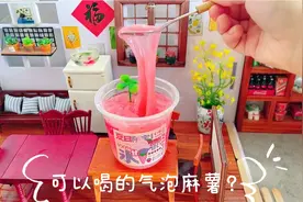 喝不完的气泡水，变成了可以喝的麻薯？超长拉丝还能当史莱姆玩视频封面